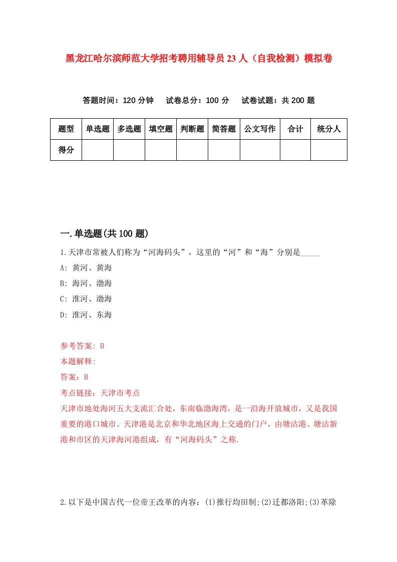 黑龙江哈尔滨师范大学招考聘用辅导员23人自我检测模拟卷第5套