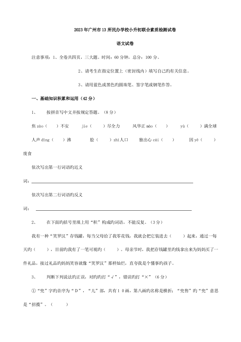 2023年广东省广州市所民办学校小升初联合素质检测试卷语文