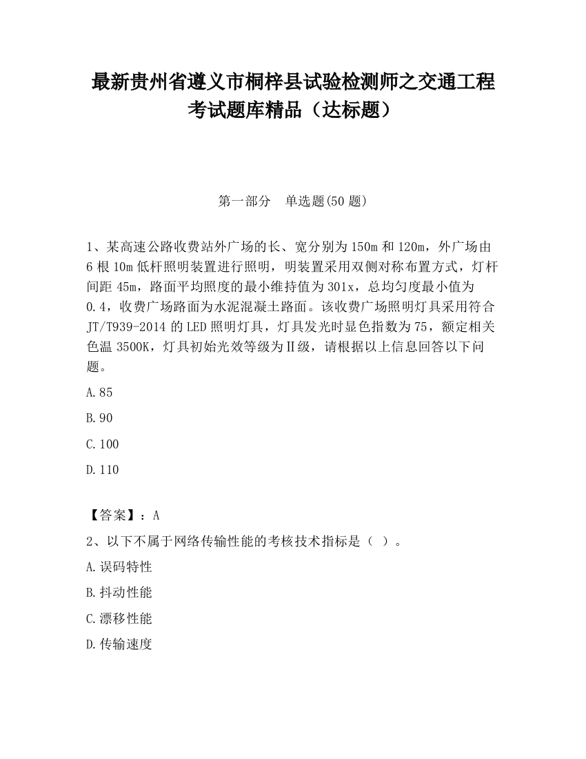 最新贵州省遵义市桐梓县试验检测师之交通工程考试题库精品（达标题）