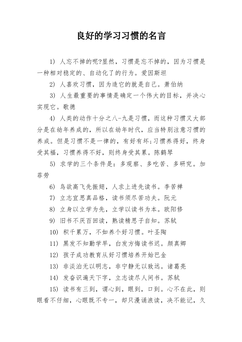 良好的学习习惯的名言