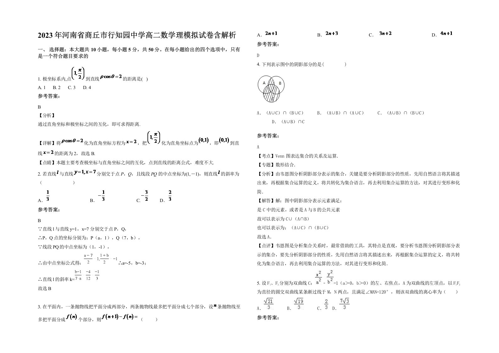 2023年河南省商丘市行知园中学高二数学理模拟试卷含解析