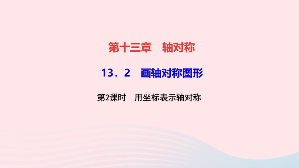 八年级数学上册第十三章轴对称13.2画轴对称图形第2课时用坐标表示轴对称作业课件新版新人教版