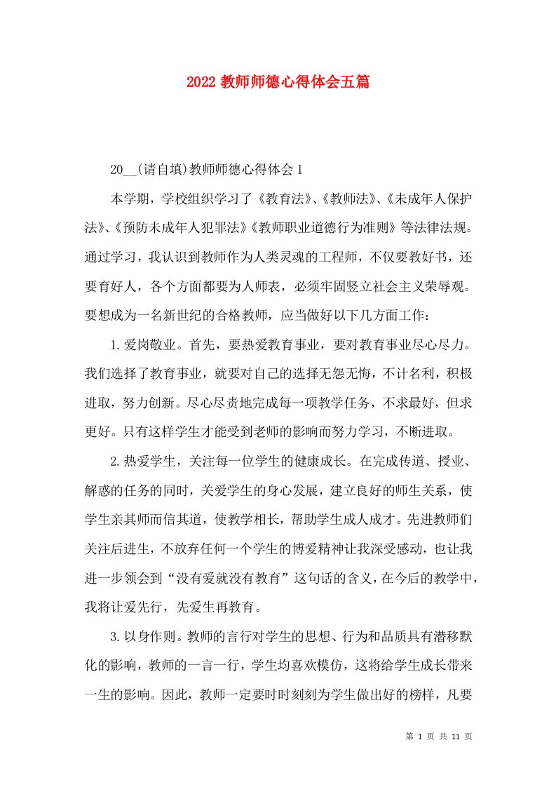 2022教师师德心得体会五篇