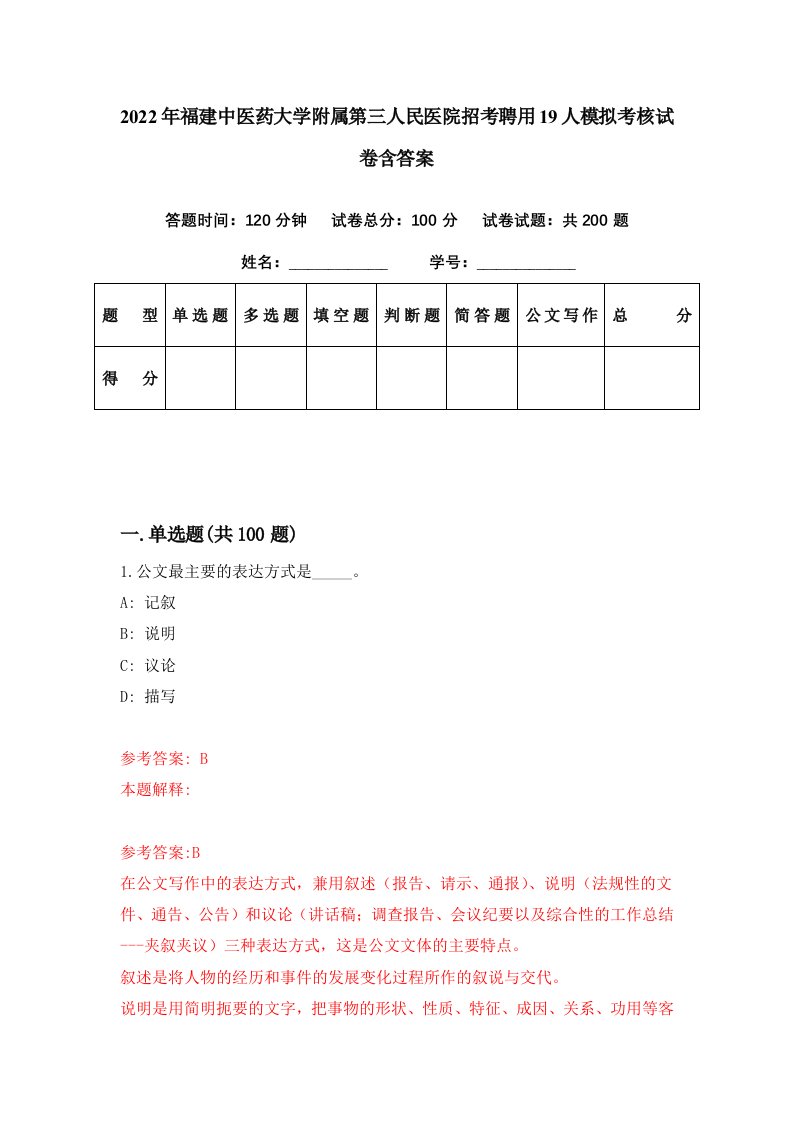 2022年福建中医药大学附属第三人民医院招考聘用19人模拟考核试卷含答案6