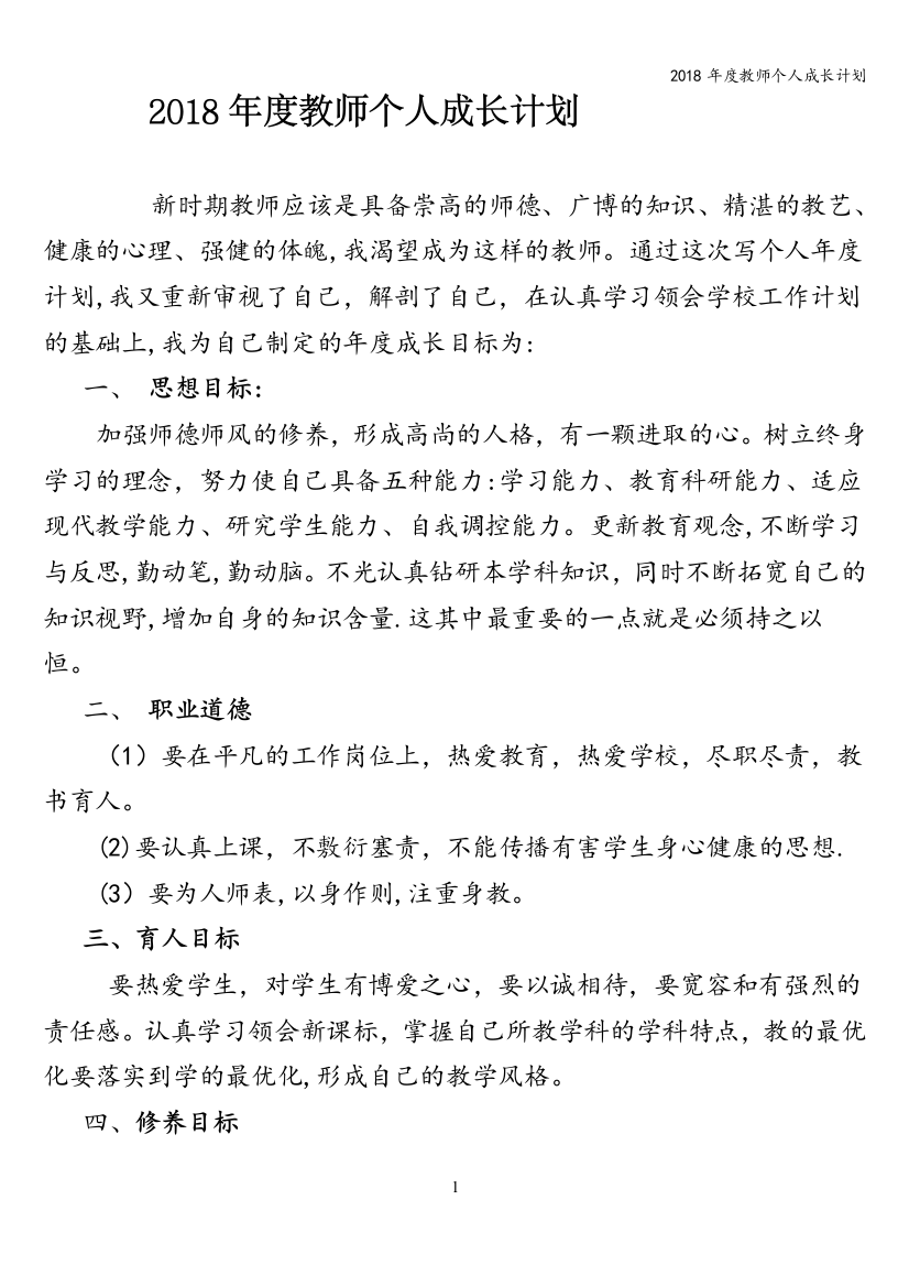 2018年度教师个人成长计划