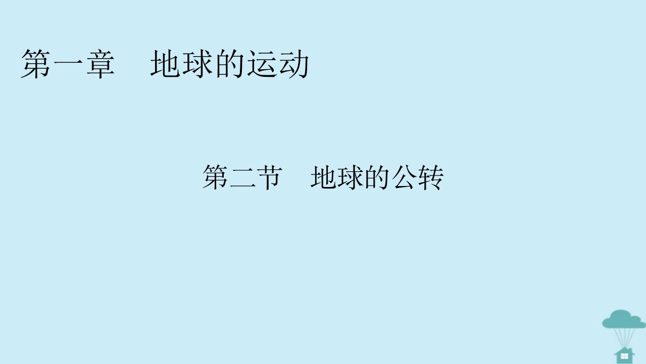 2022_2023学年新教材高中地理第1章地球的运动第2节地球的公转课件湘教版选择性必修1