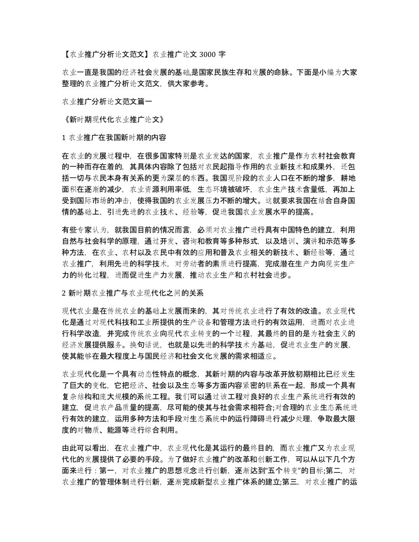 【农业推广分析论文范文】农业推广论文3000字