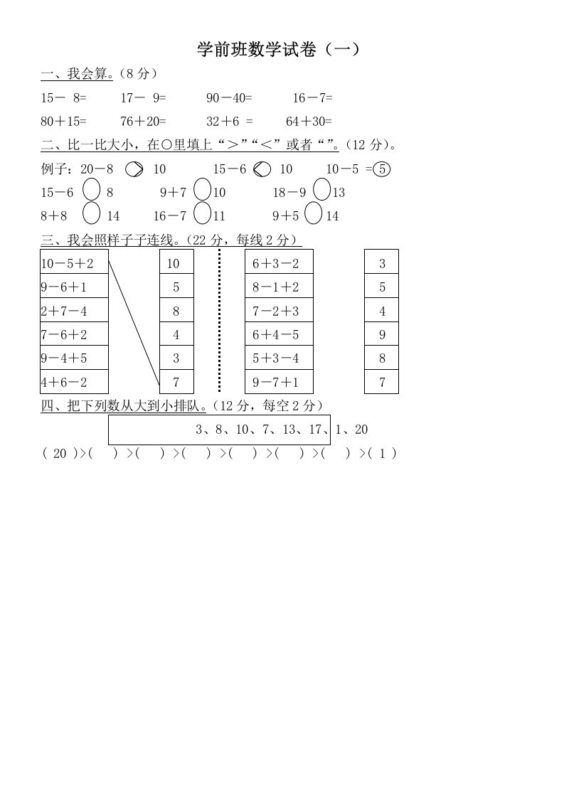 学前班数学试卷大全