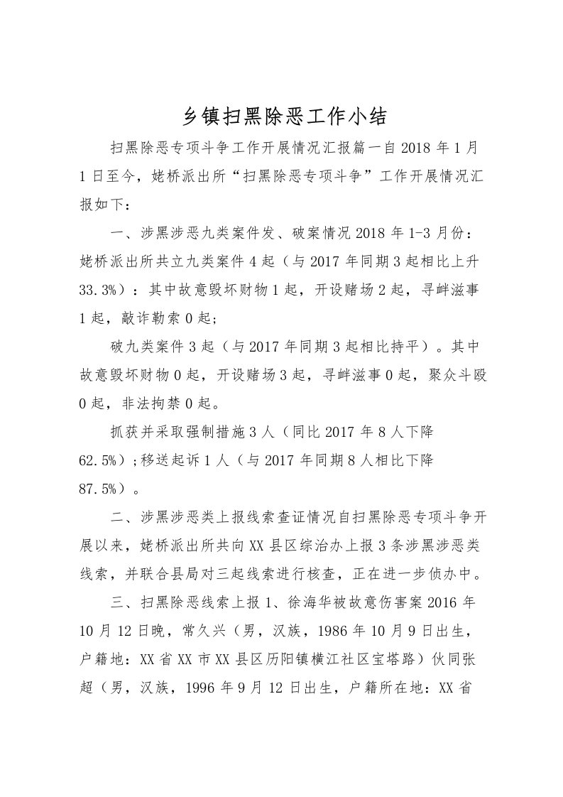 2022乡镇扫黑除恶工作小结