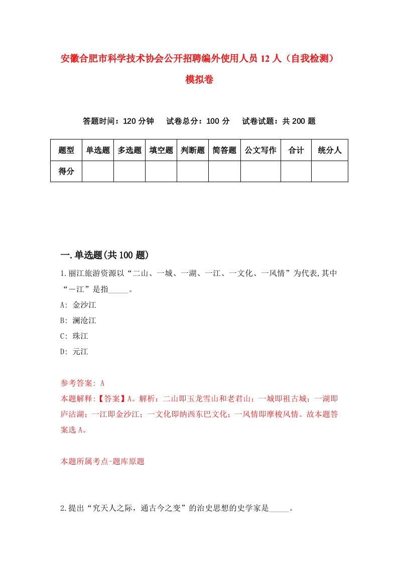 安徽合肥市科学技术协会公开招聘编外使用人员12人自我检测模拟卷第4次