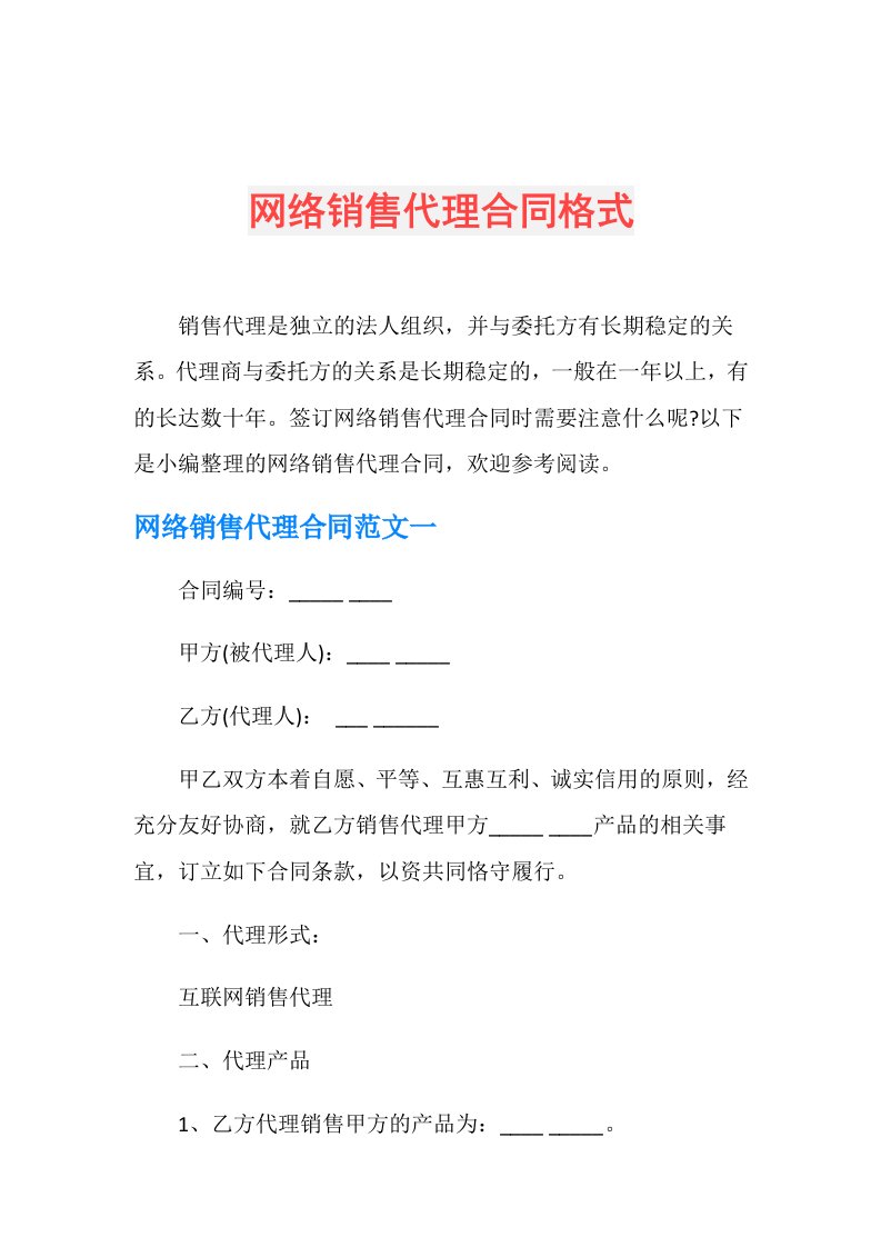 网络销售代理合同格式