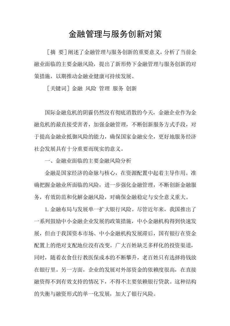 金融管理与服务创新对策