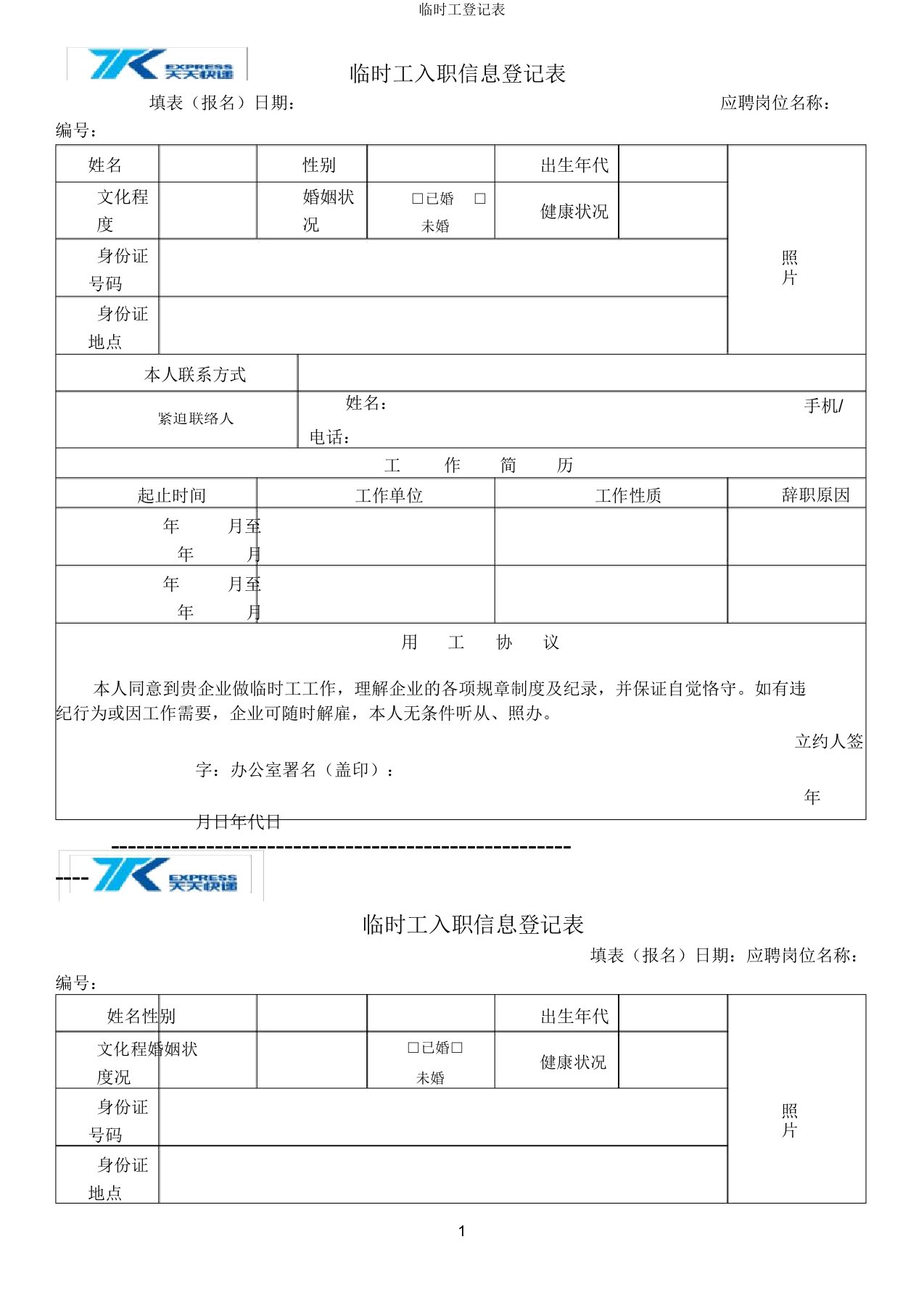 临时工登记表