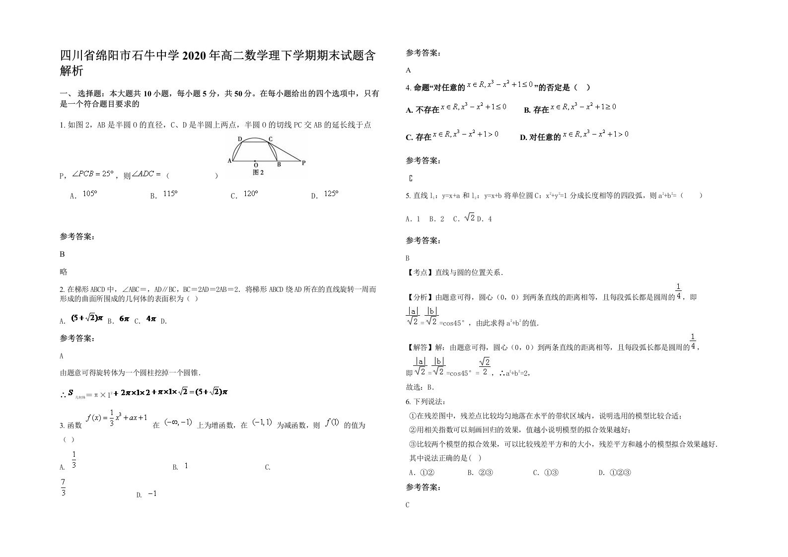 四川省绵阳市石牛中学2020年高二数学理下学期期末试题含解析