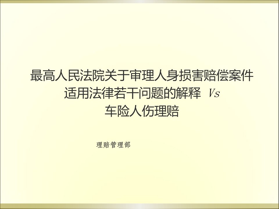 《人身损害赔案案件适用法律的司法解释》与车险人伤理赔