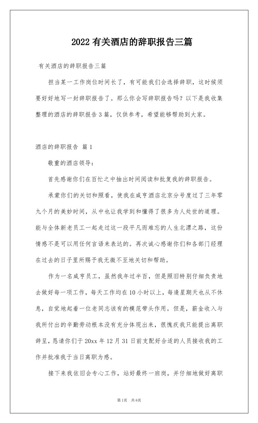 2022有关酒店的辞职报告三篇