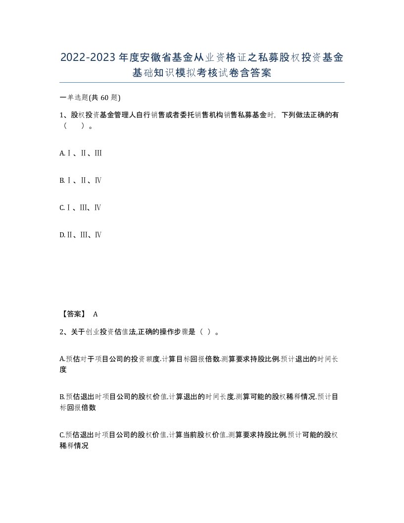 2022-2023年度安徽省基金从业资格证之私募股权投资基金基础知识模拟考核试卷含答案