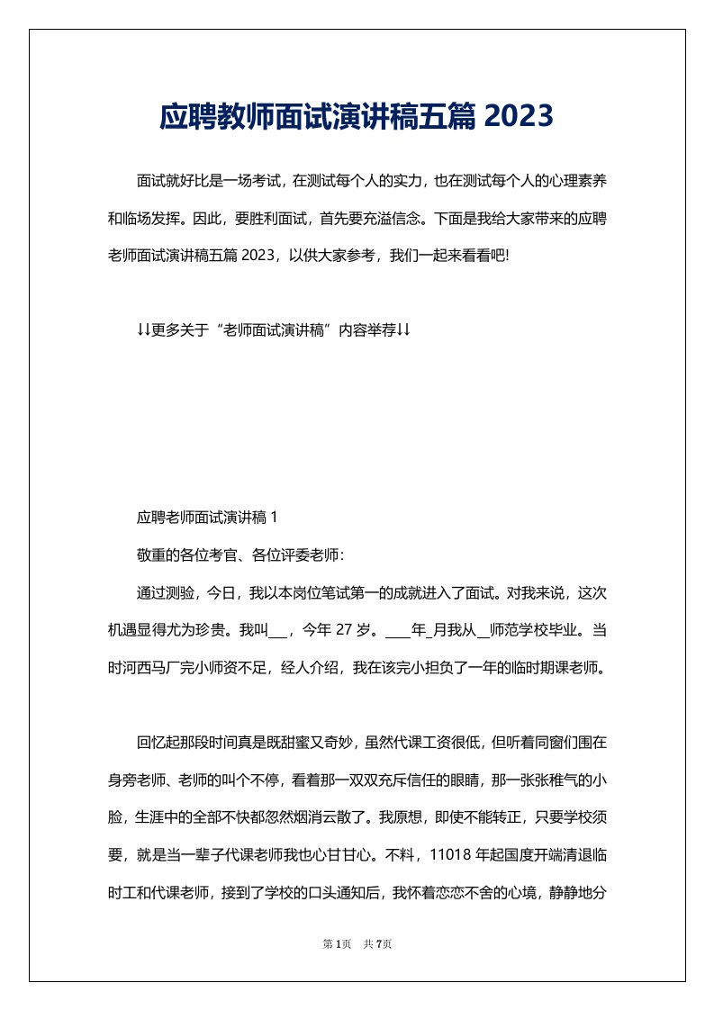 应聘教师面试演讲稿五篇2023