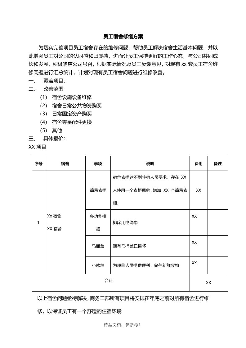 员工宿舍修缮方案