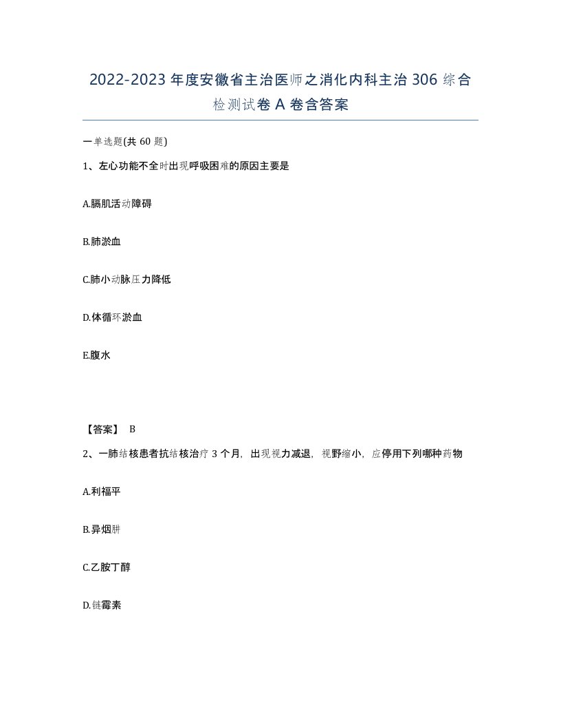 2022-2023年度安徽省主治医师之消化内科主治306综合检测试卷A卷含答案