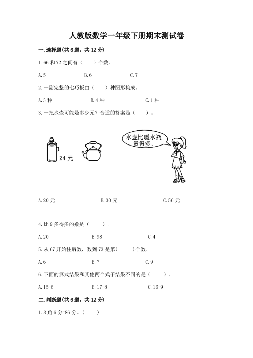 人教版数学一年级下册期末测试卷附完整答案【网校专用】