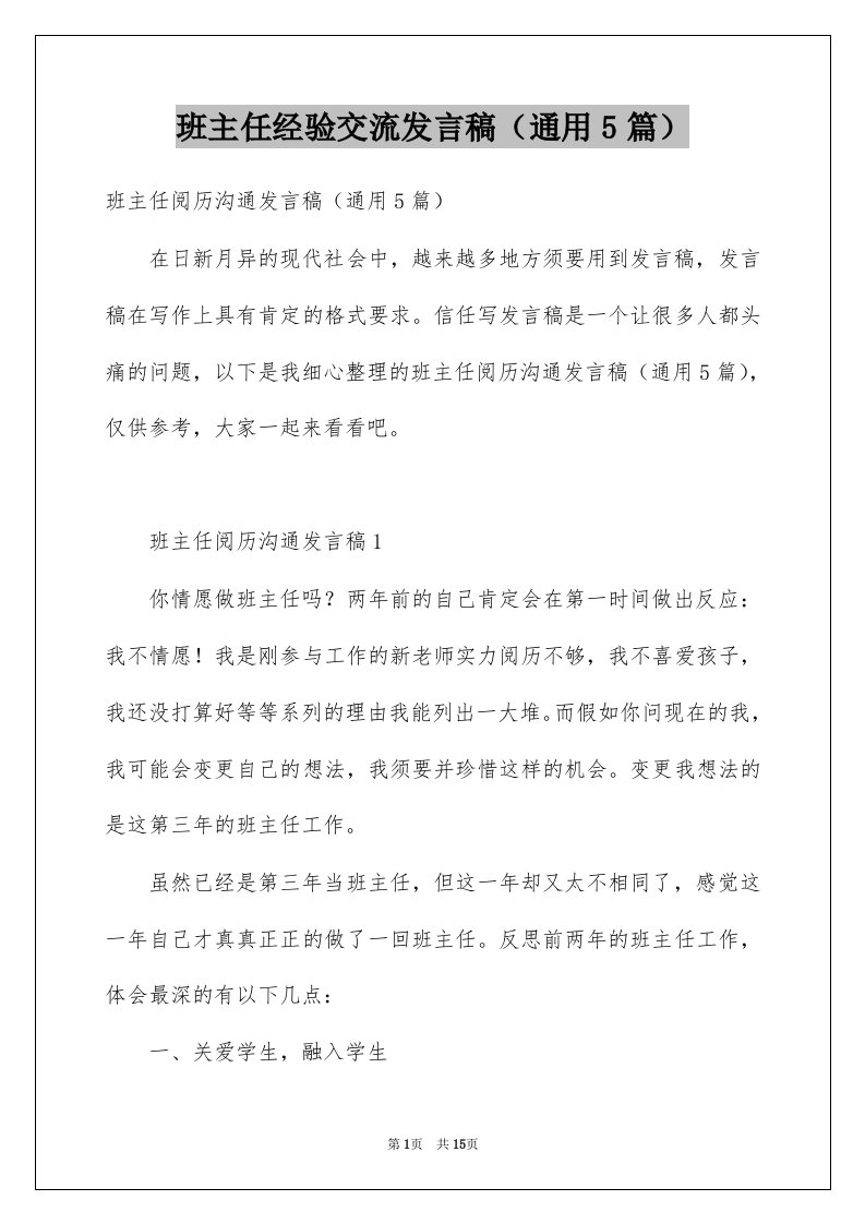 班主任经验交流发言稿通用5篇