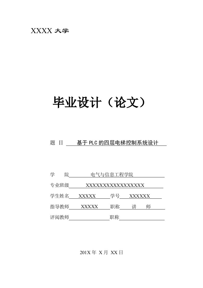 基于西门子PLC的四层电梯控制系统设计毕业设计论文