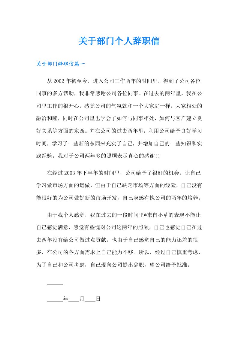 关于部门个人辞职信