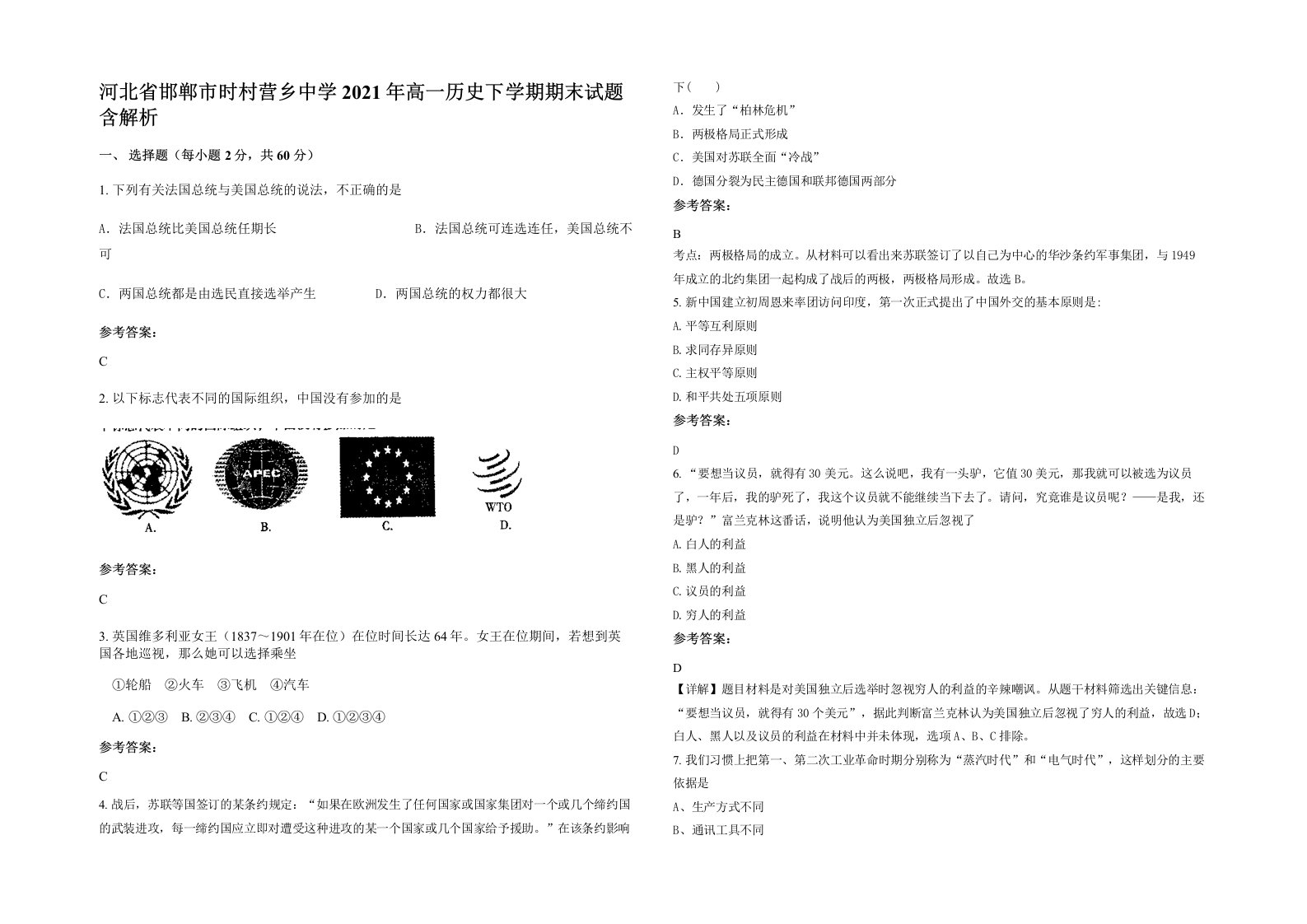 河北省邯郸市时村营乡中学2021年高一历史下学期期末试题含解析