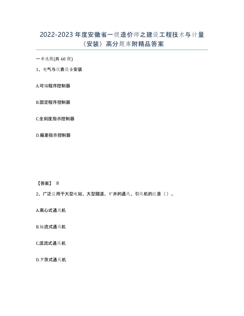 2022-2023年度安徽省一级造价师之建设工程技术与计量安装高分题库附答案