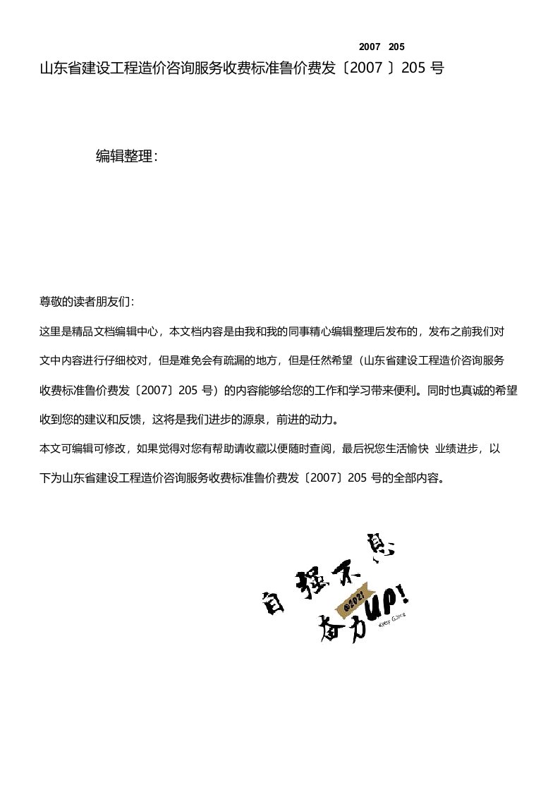 (2021年整理)山东省建设工程造价咨询服务收费鲁价费发〔〕205号