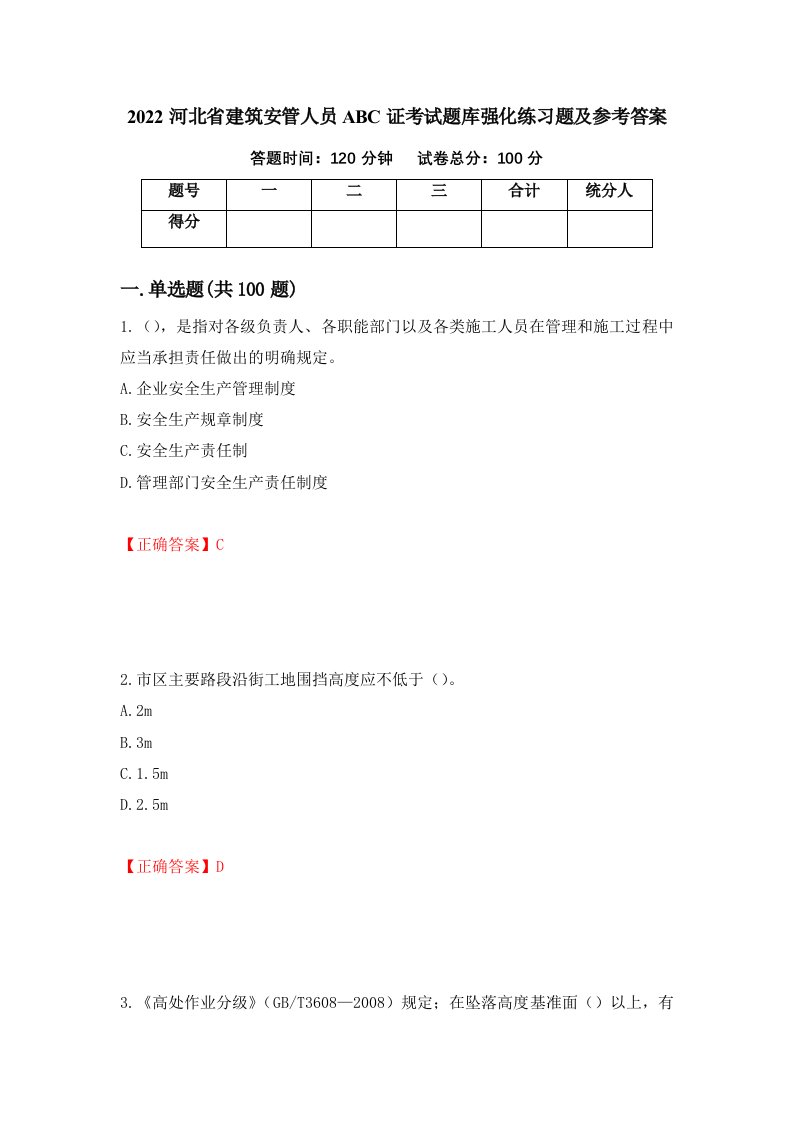 2022河北省建筑安管人员ABC证考试题库强化练习题及参考答案第25卷