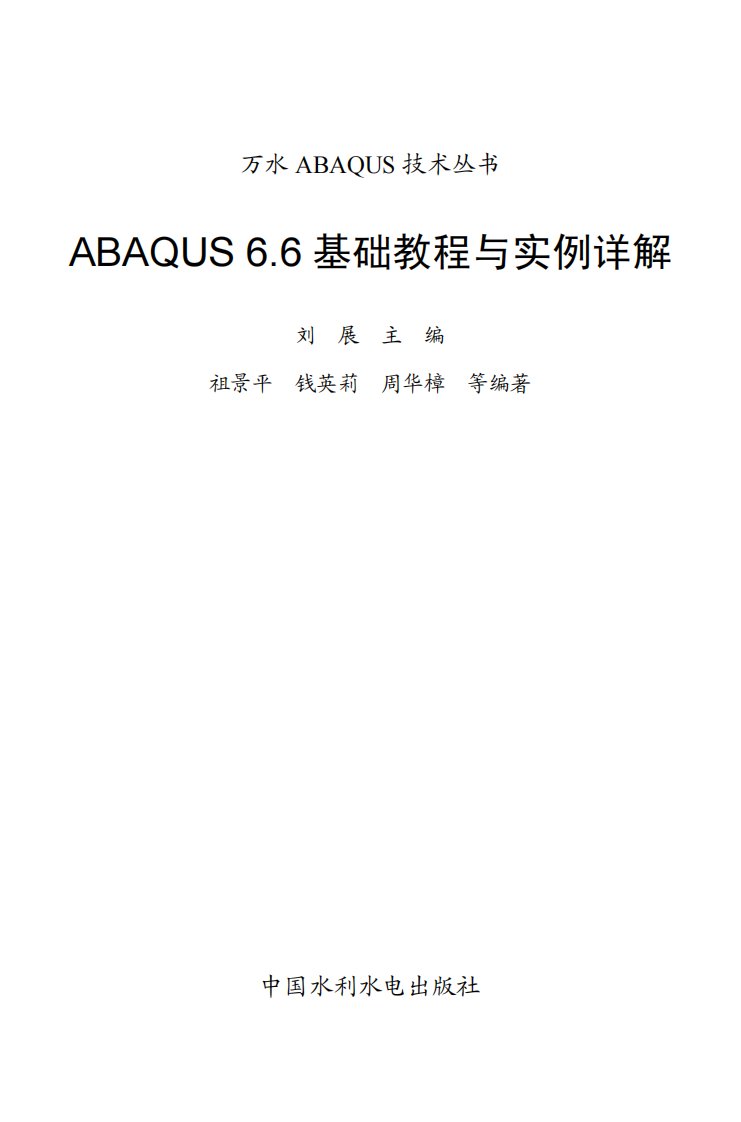 ABAQUS_6.6基础教程与实例详解