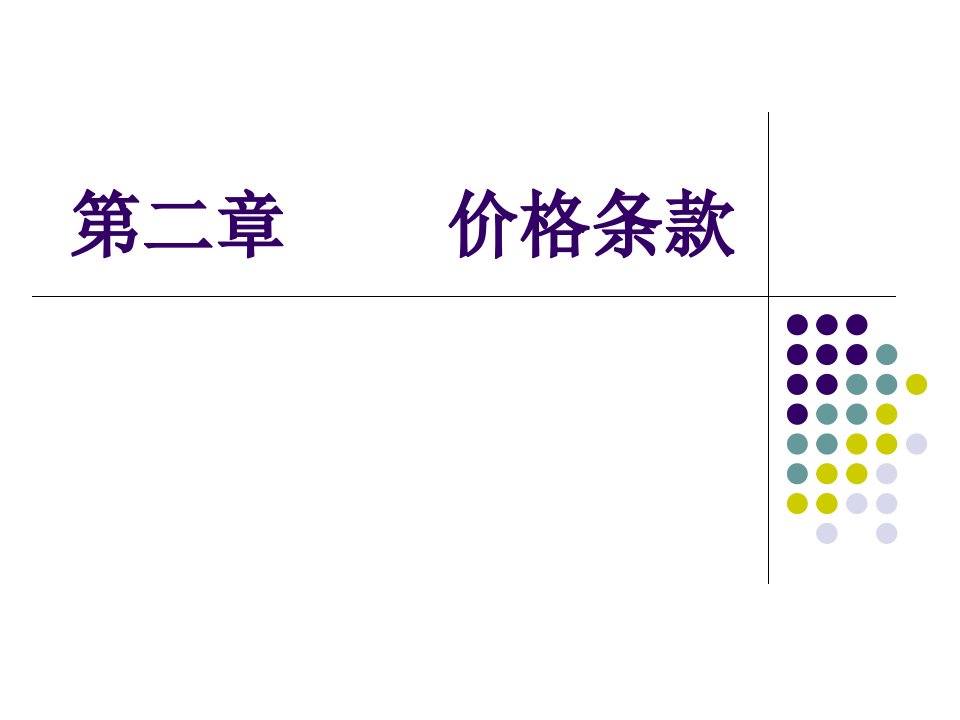 [精选]贸易实务价格条款