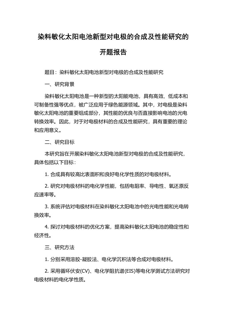 染料敏化太阳电池新型对电极的合成及性能研究的开题报告