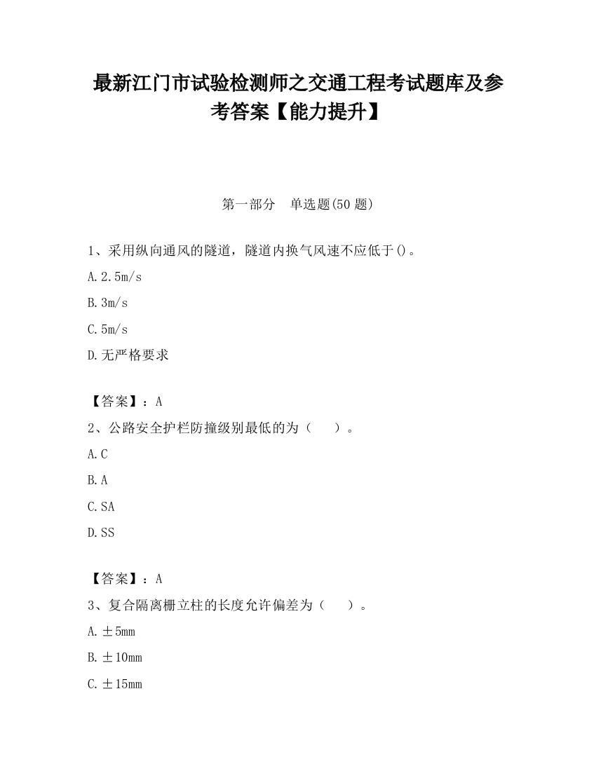 最新江门市试验检测师之交通工程考试题库及参考答案【能力提升】