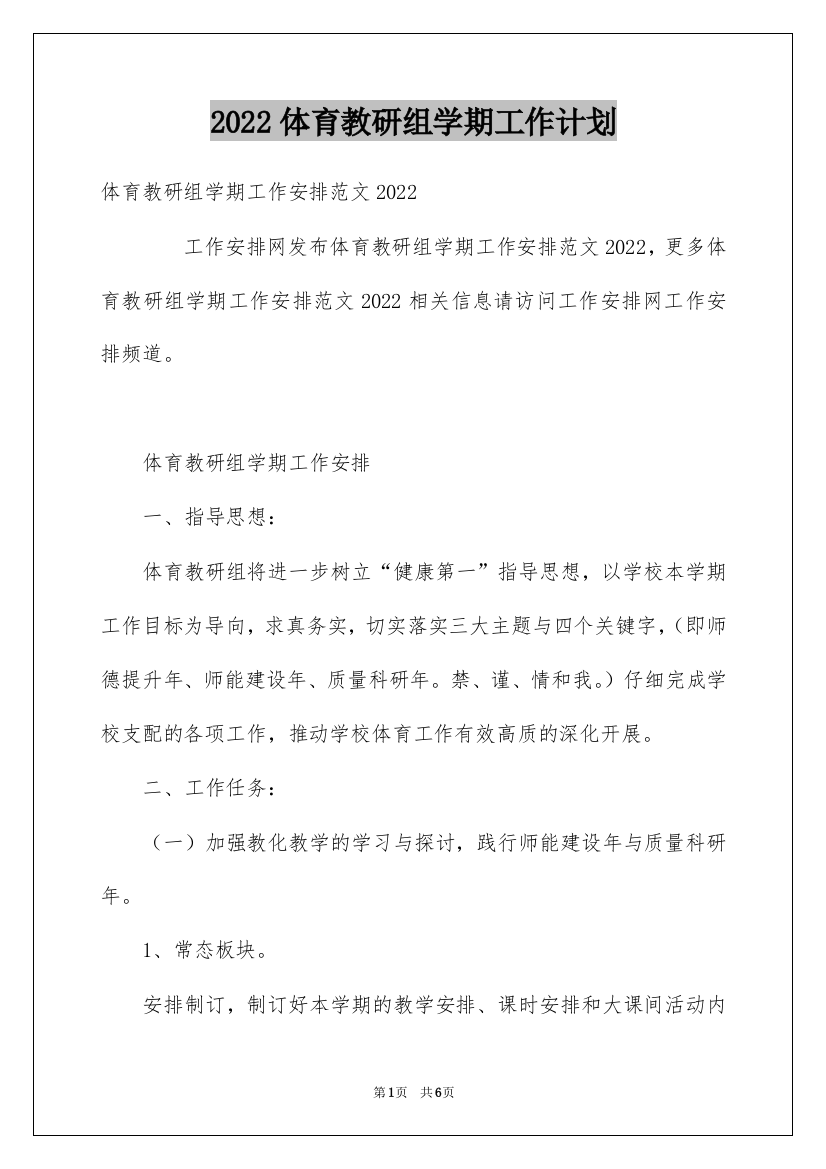 2022体育教研组学期工作计划