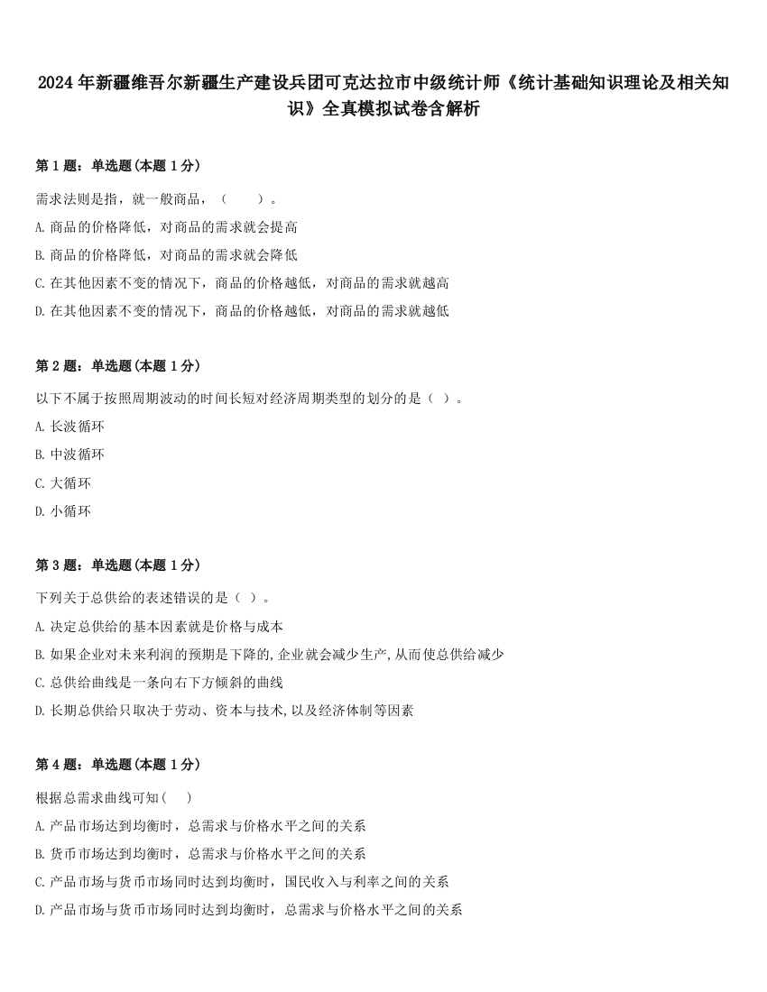 2024年新疆维吾尔新疆生产建设兵团可克达拉市中级统计师《统计基础知识理论及相关知识》全真模拟试卷含解析