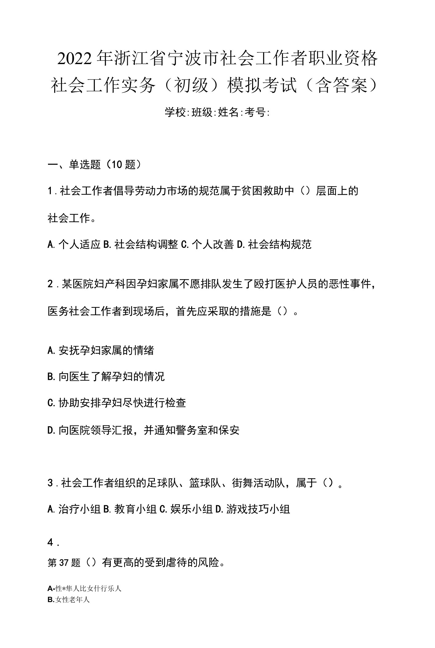 2022年浙江省宁波市社会工作者职业资格社会工作实务（初级）模拟考试(含答案)