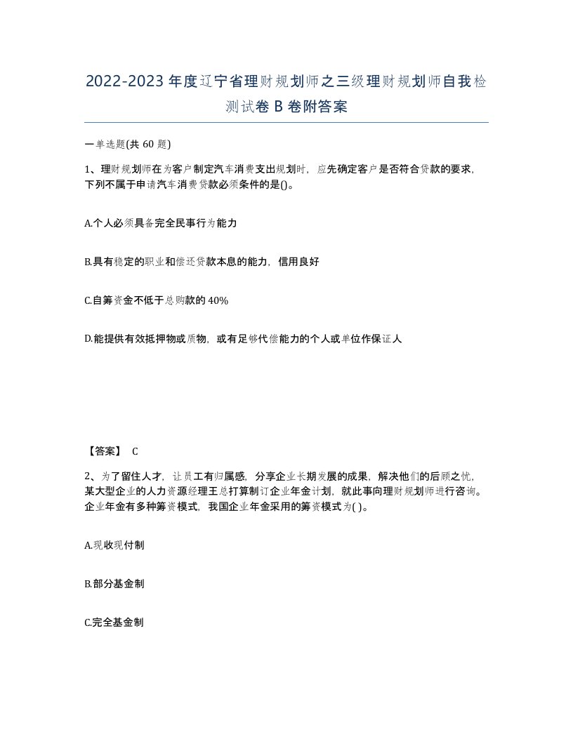 2022-2023年度辽宁省理财规划师之三级理财规划师自我检测试卷B卷附答案