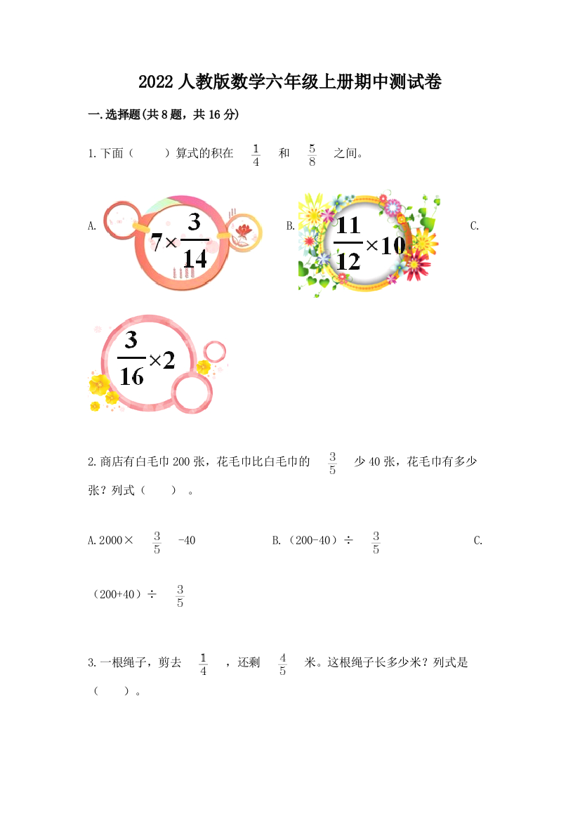 2022人教版数学六年级上册期中测试卷(培优)