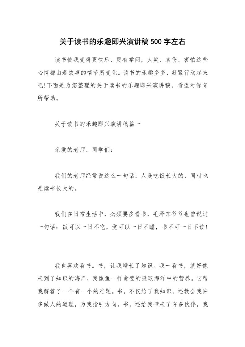 关于读书的乐趣即兴演讲稿500字左右