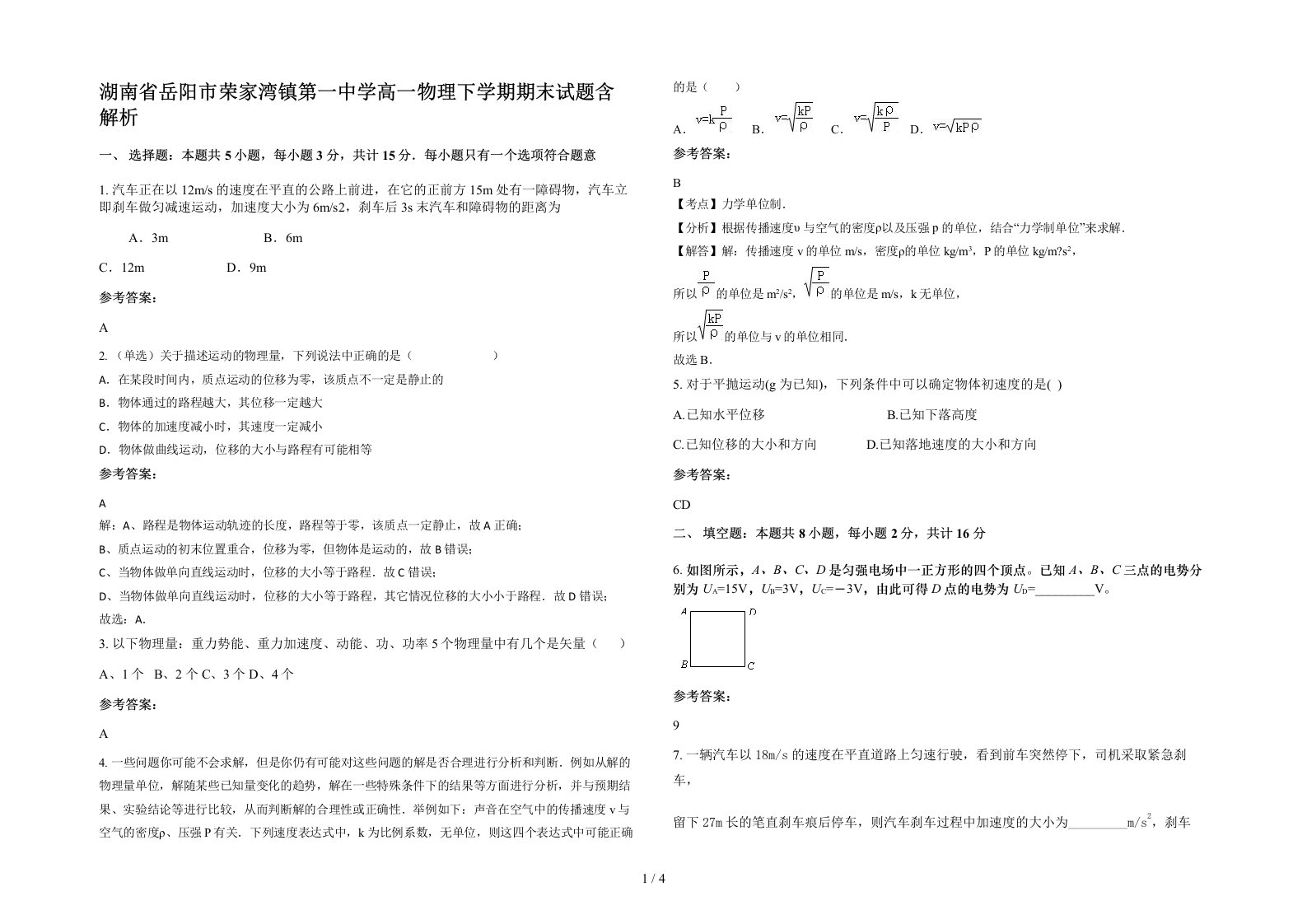 湖南省岳阳市荣家湾镇第一中学高一物理下学期期末试题含解析