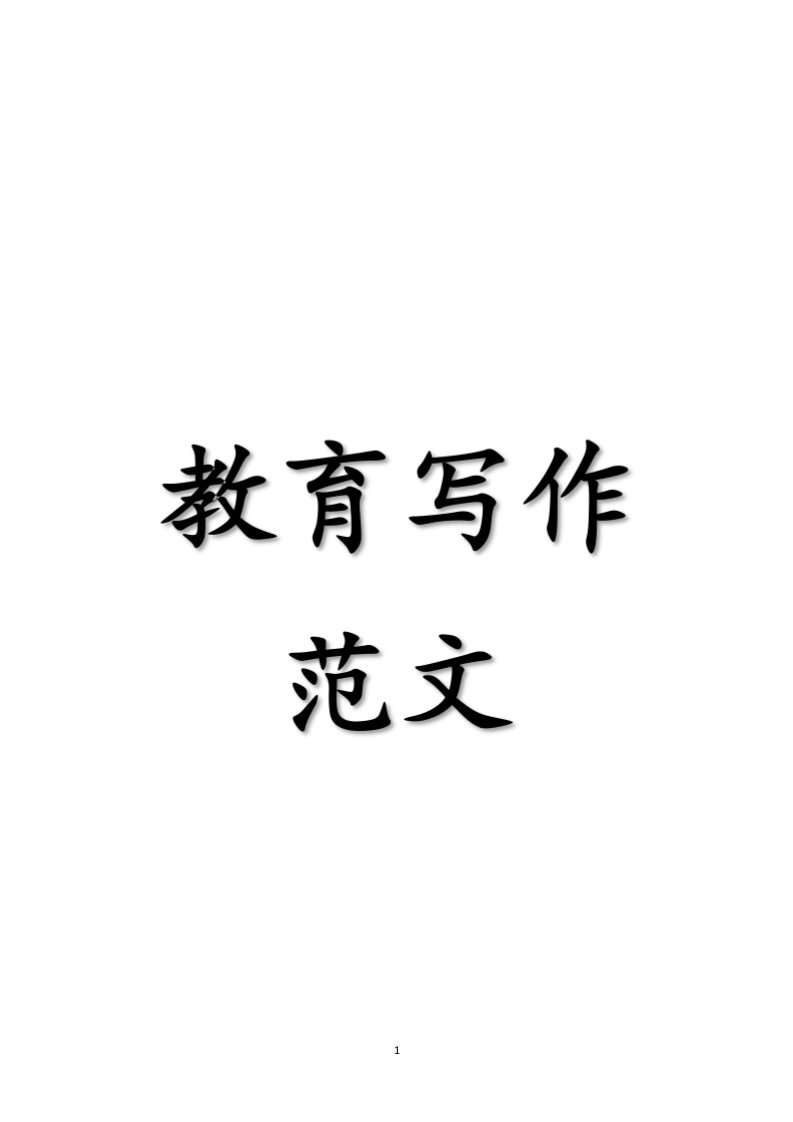 老师招聘考试经典教育作文(全)1(22420)