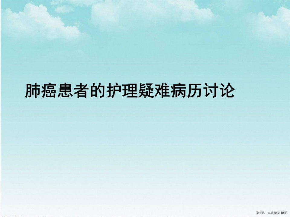 肺癌患者的护理疑难病历讨论