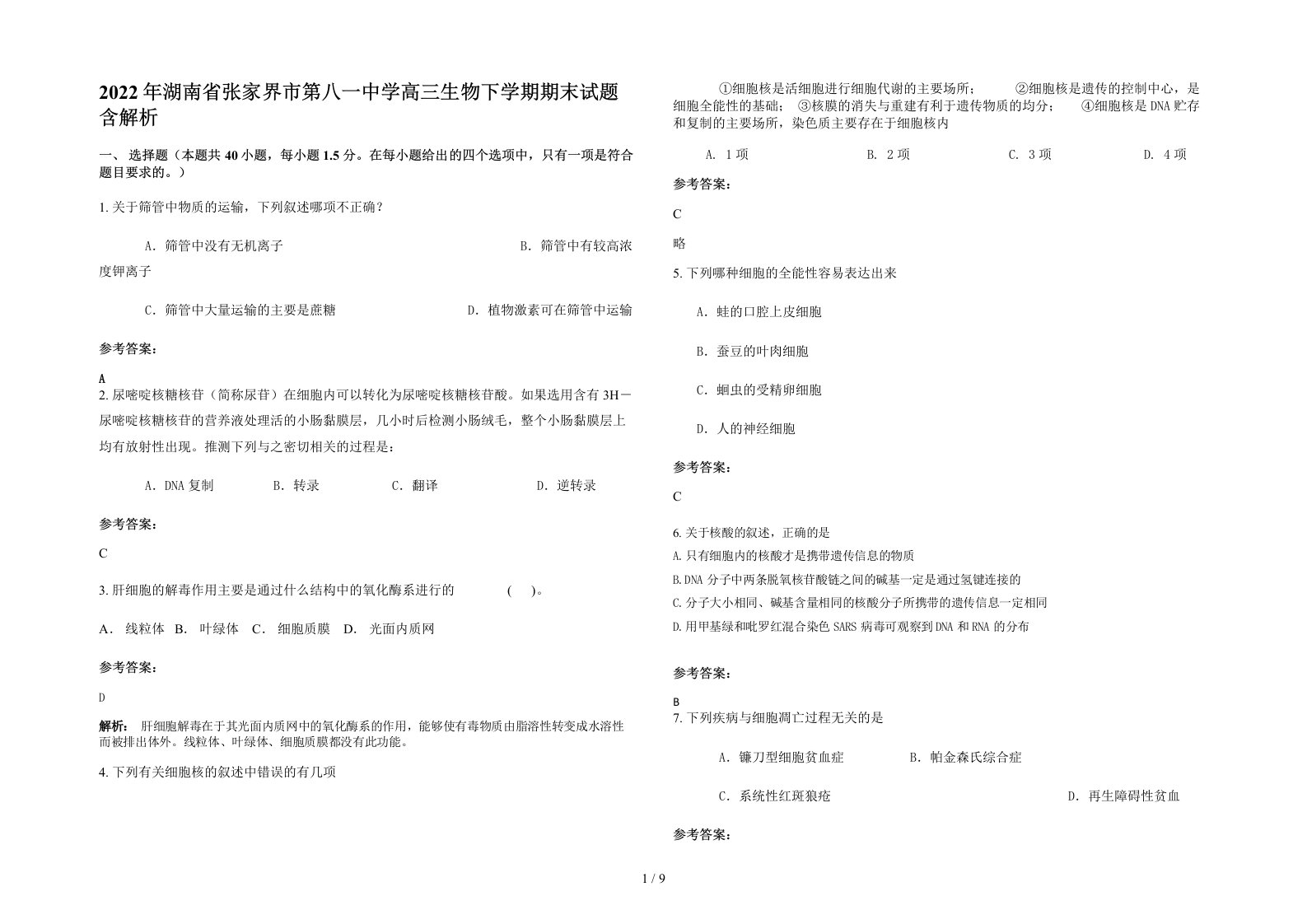 2022年湖南省张家界市第八一中学高三生物下学期期末试题含解析