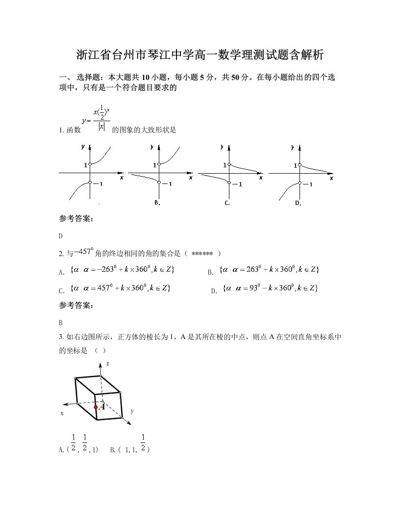 浙江省台州市琴江中学高一数学理测试题含解析