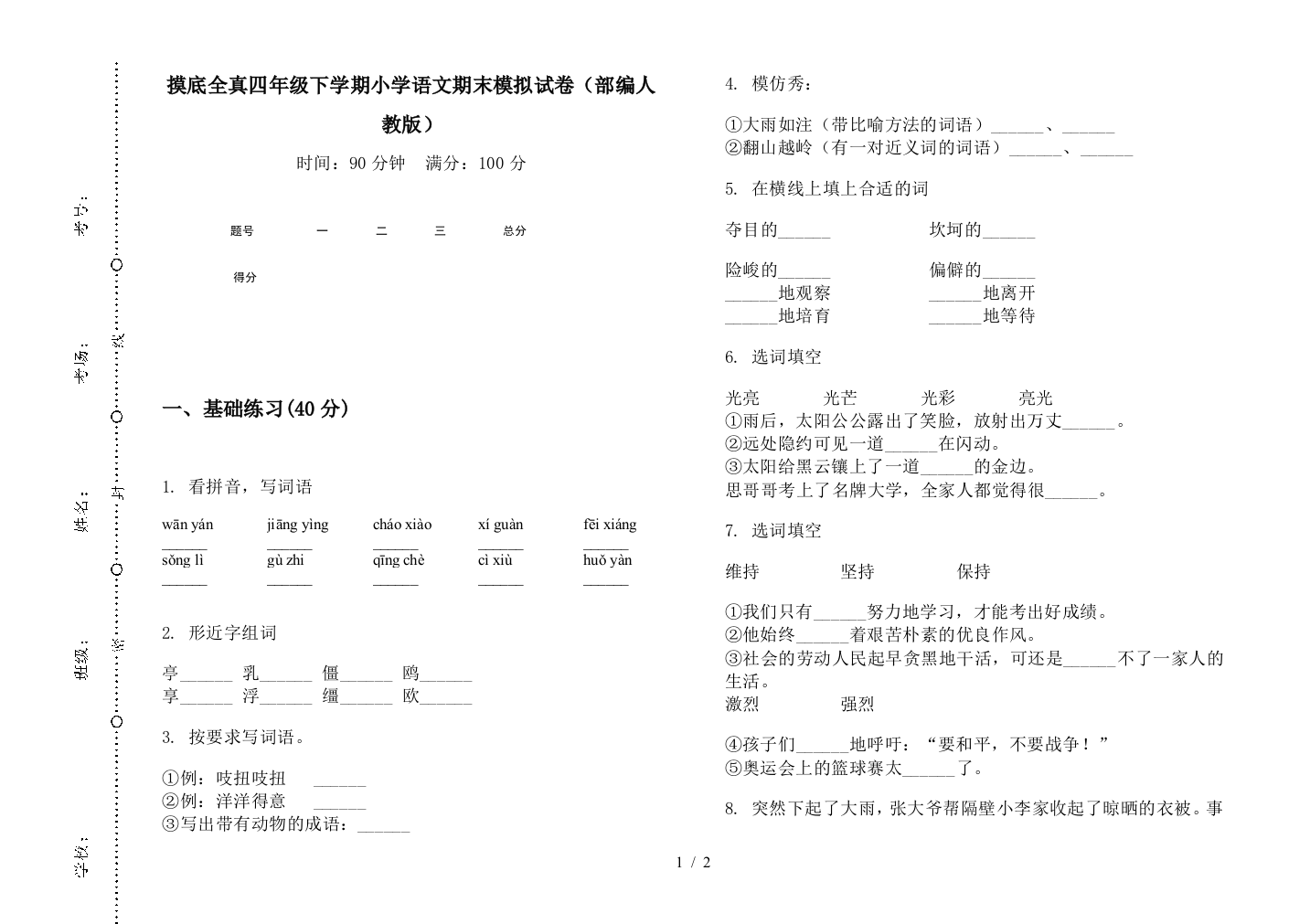 摸底全真四年级下学期小学语文期末模拟试卷(部编人教版)