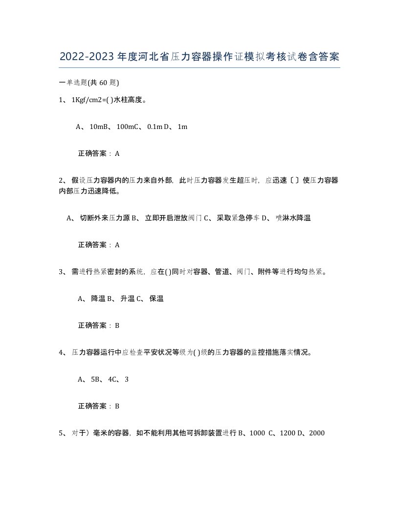 2022-2023年度河北省压力容器操作证模拟考核试卷含答案