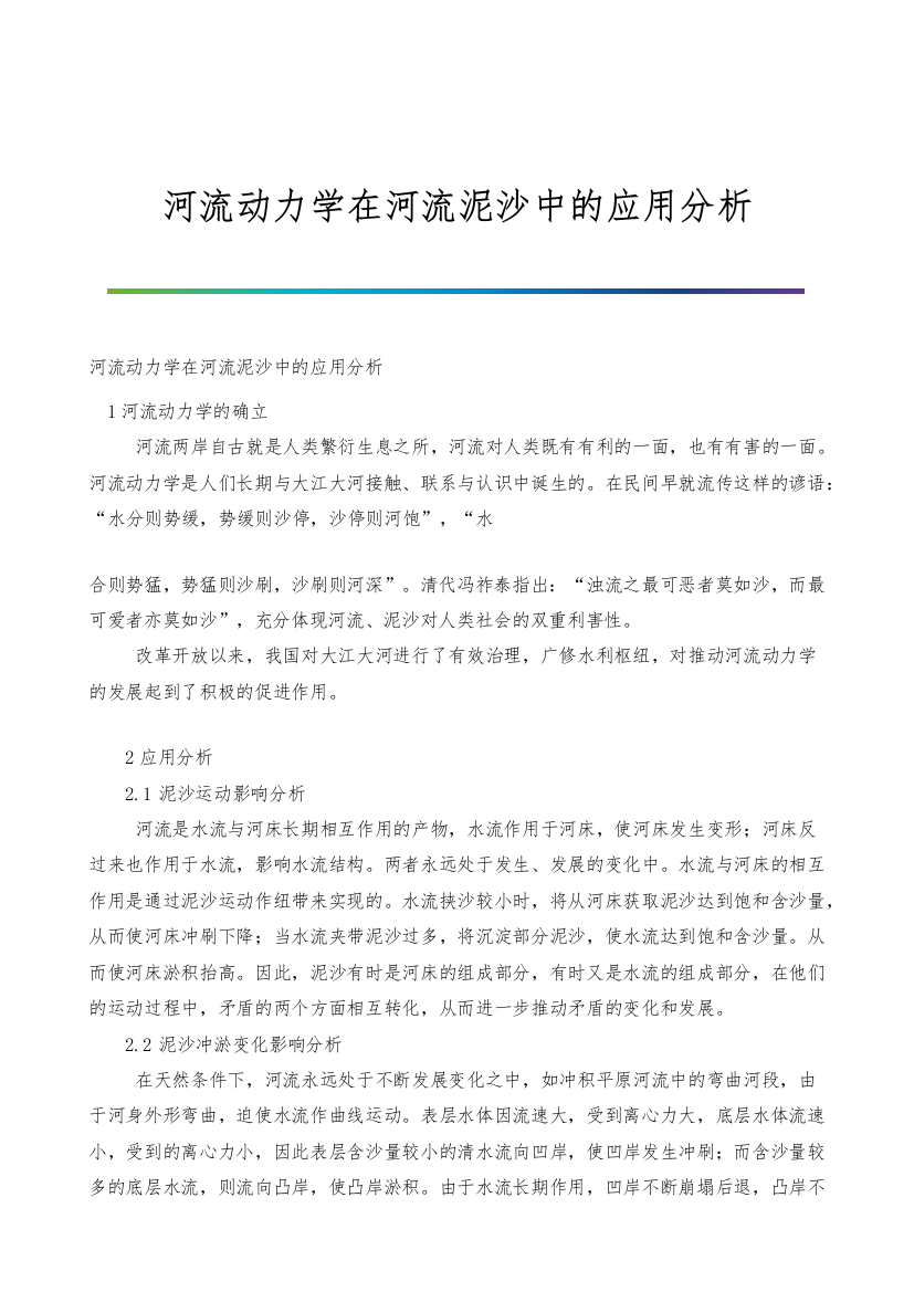 河流动力学在河流泥沙中的应用分析